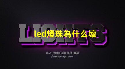 led燈珠為什么壞 led燈珠有幾種型號